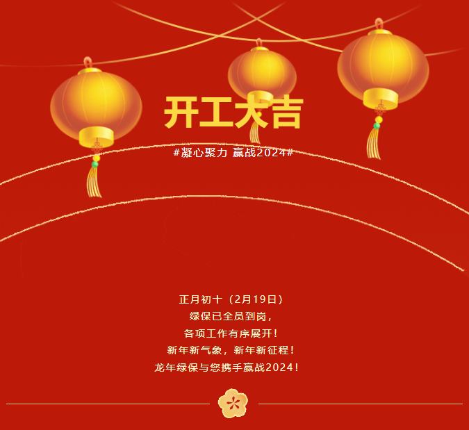 正月初十（2月19日）  綠保已全員到崗，  各項(xiàng)工作有序展開(kāi)！  新年新氣象，新年新征程！  龍年綠保與您攜手贏戰(zhàn)2024！